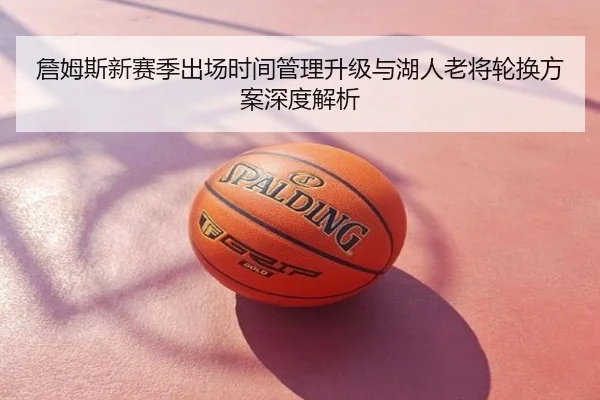 詹姆斯新赛季出场时间管理升级与湖人老将轮换方案深度解析