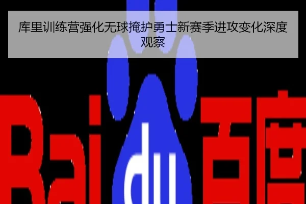 库里训练营强化无球掩护勇士新赛季进攻变化深度观察