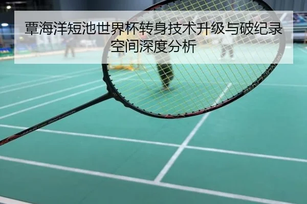 覃海洋短池世界杯转身技术升级与破纪录空间深度分析